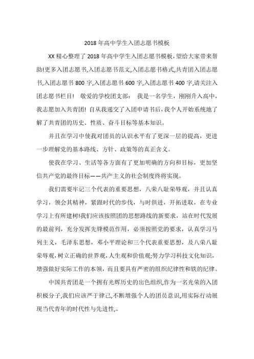 2018年高中学生入团志愿书模板