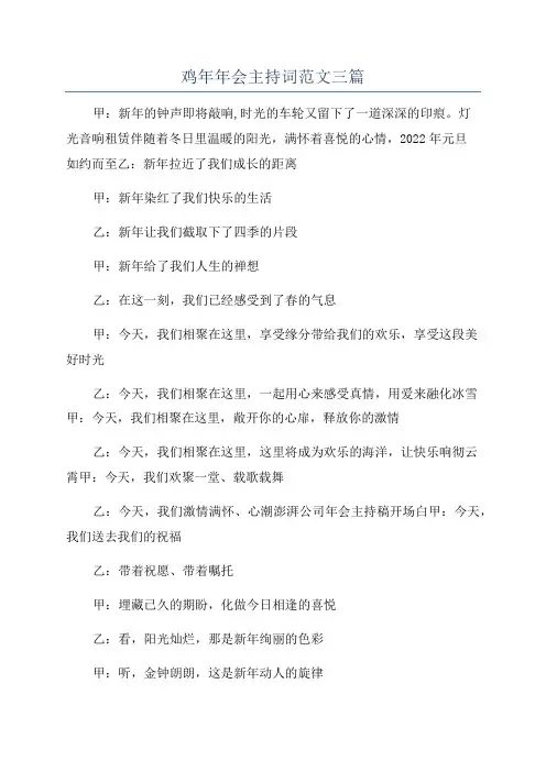 鸡年年会主持词范文三篇