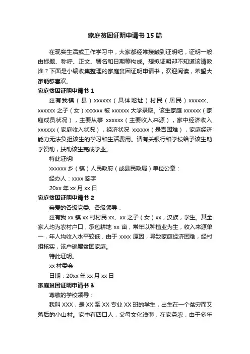 家庭贫困证明申请书15篇
