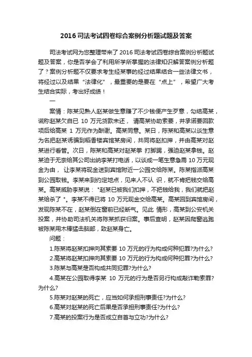 2016司法考试四卷综合案例分析题试题及答案