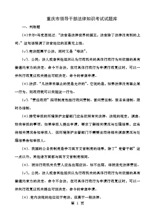 重庆市领导干部法律知识考试试题库及答案