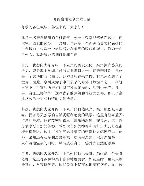 介绍泉州家乡的发言稿