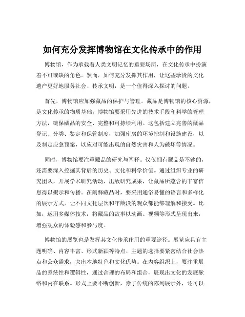 如何充分发挥博物馆在文化传承中的作用