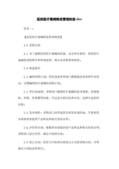 医院医疗器械购进管理制度.doc