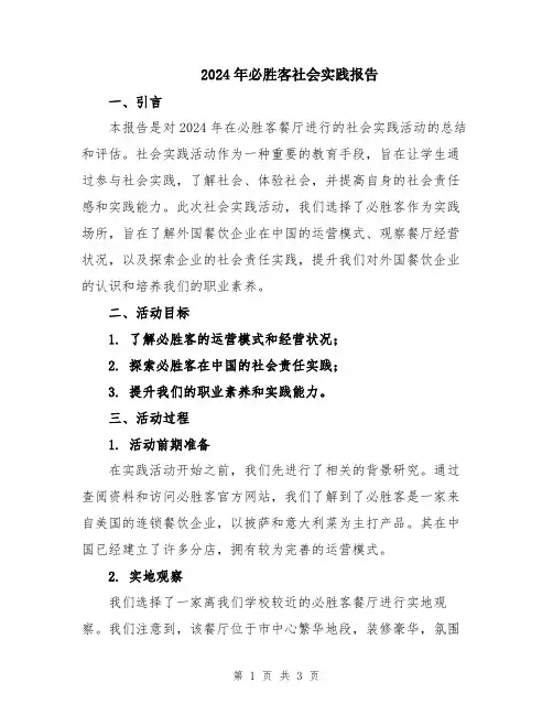 2024年必胜客社会实践报告