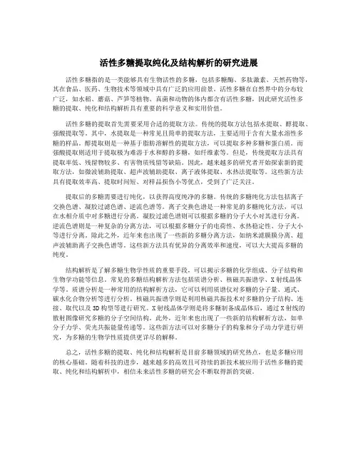 活性多糖提取纯化及结构解析的研究进展