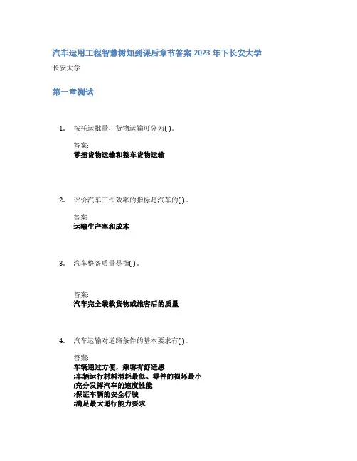 汽车运用工程智慧树知到课后章节答案2023年下长安大学