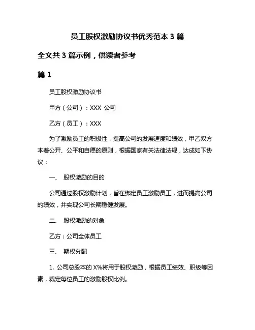 员工股权激励协议书优秀范本3篇