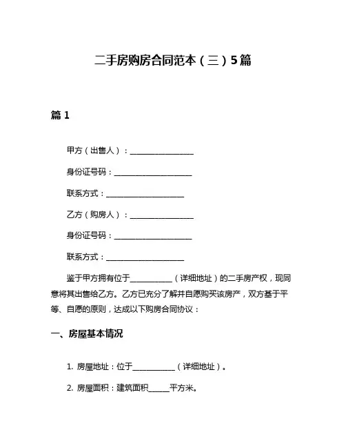 二手房购房合同范本(三)5篇