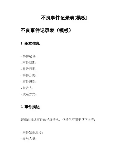 不良事件记录表(模板)