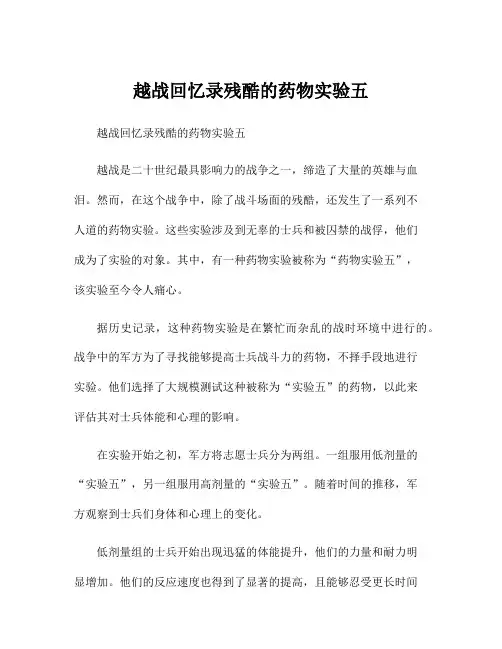 越战回忆录残酷的药物实验五