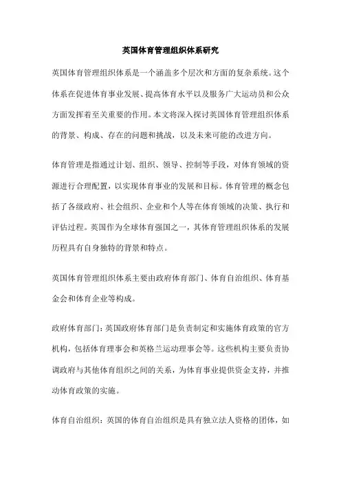 英国体育管理组织体系研究