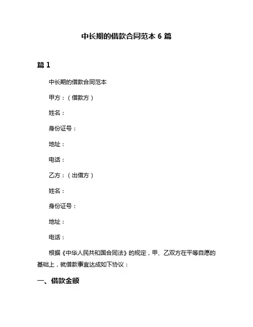 中长期的借款合同范本6篇
