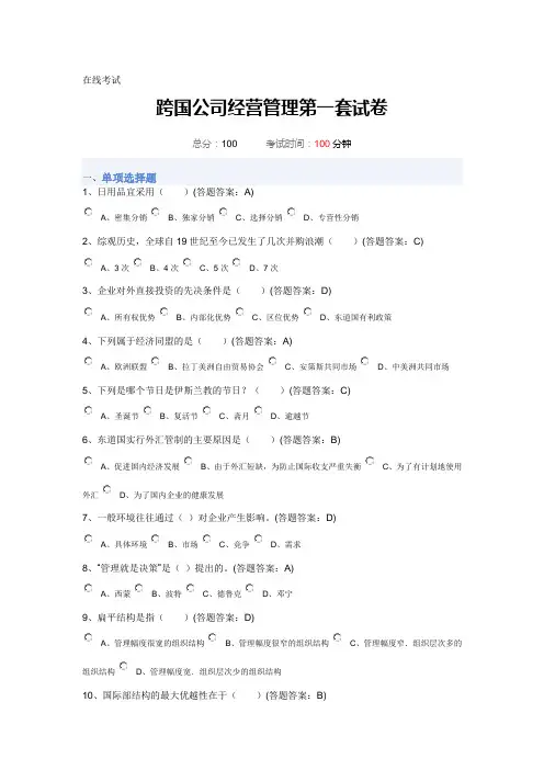 跨国公司经营管理第一套试卷