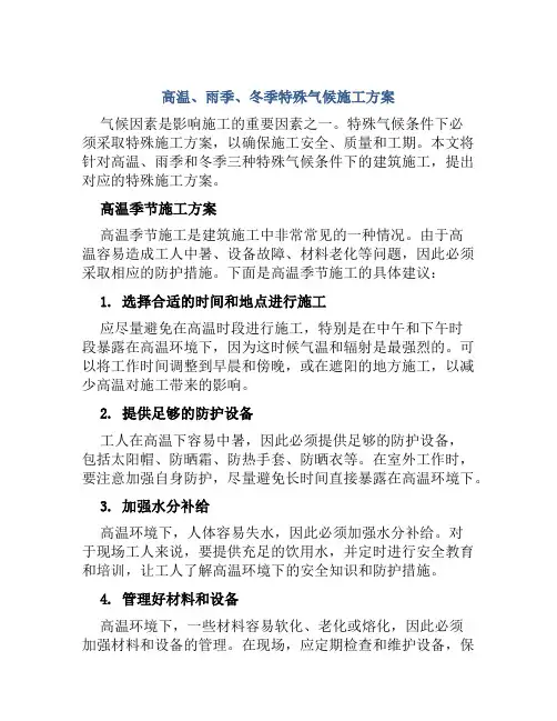 高温、雨季、冬季特殊气候施工方案