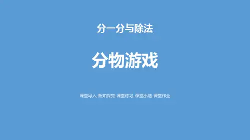 北师大版二年级上册数学《分物游戏》分一分与除法说课教学课件