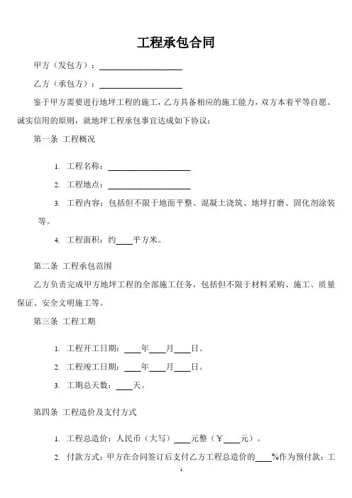地坪工程承包合同简单版样本