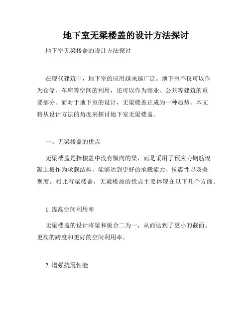  地下室无梁楼盖的设计方法探讨