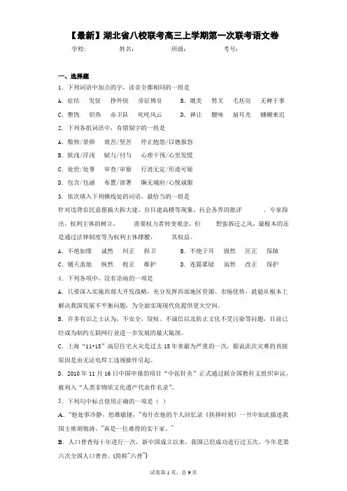 2021届湖北省八校联考高三上学期第一次联考语文卷(答案详解)
