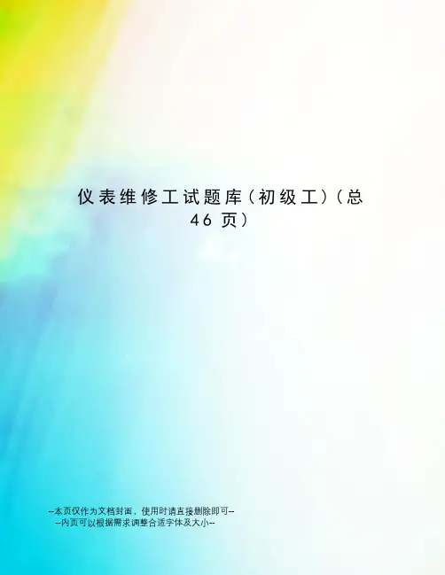 仪表维修工试题库