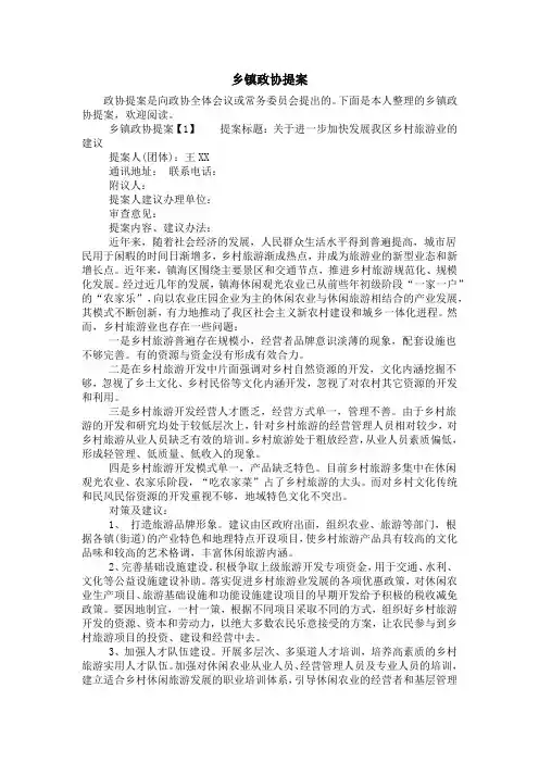 乡镇政协提案