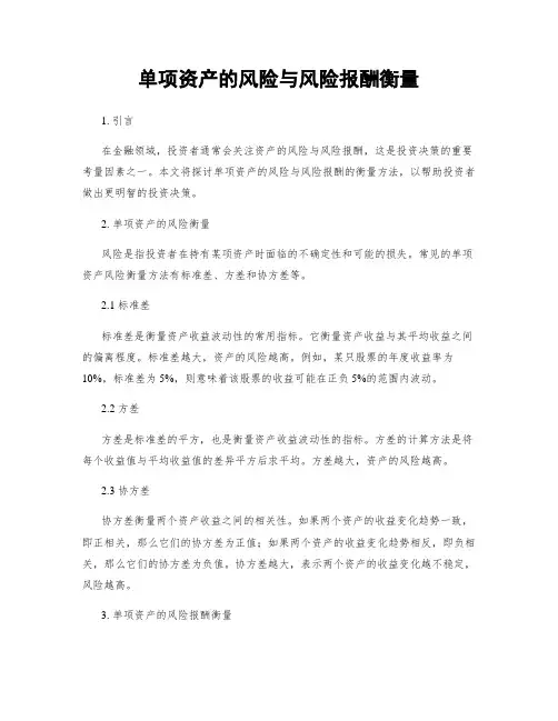 单项资产的风险与风险报酬衡量
