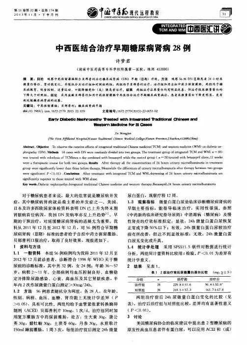 中西医结合治疗早期糖尿病肾病28例