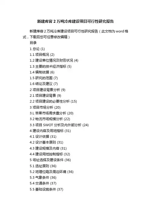 新建库容2万吨冷库建设项目可行性研究报告