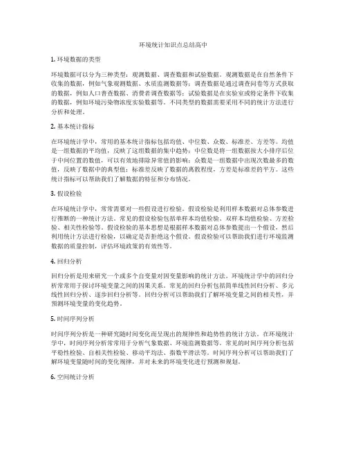 环境统计知识点总结高中