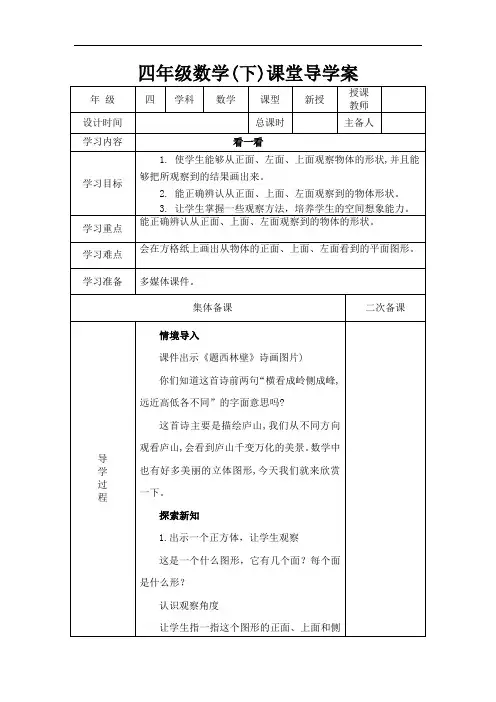 【北师大版】四年级下册数学导学案-4.1 看一看