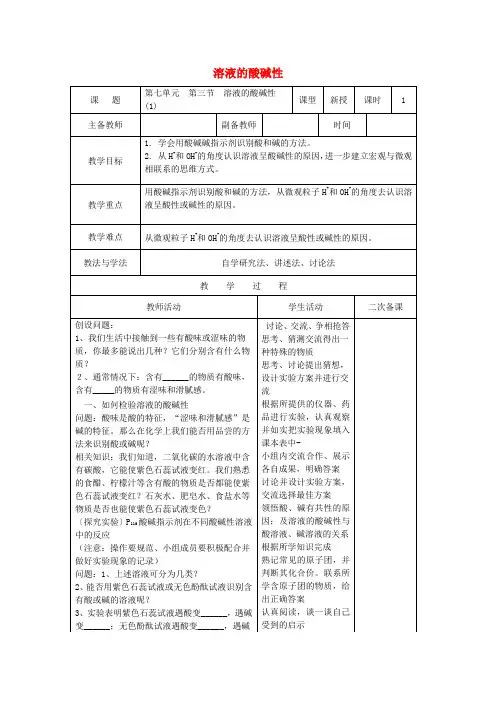 九年级化学下册 第七单元 第三节 溶液的酸碱性教案1 (新版)鲁教版