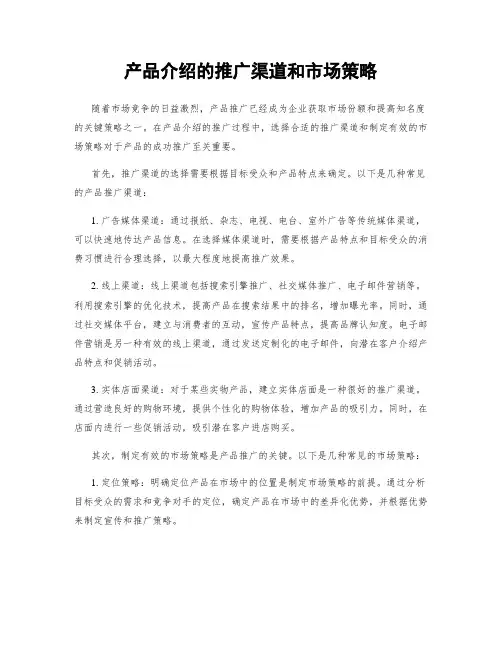 产品介绍的推广渠道和市场策略