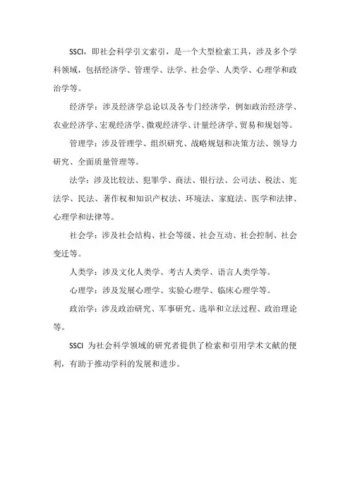 ssci经济学、管理学、法学、社会学、人类学、心理学和政治学等领域