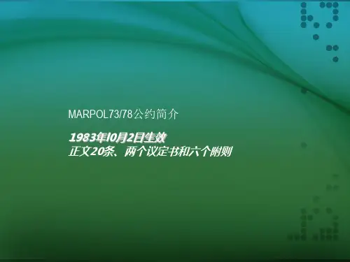 MARPOL73_78防污公约