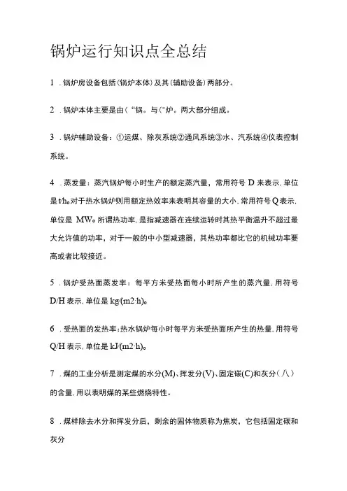 锅炉运行知识点全总结