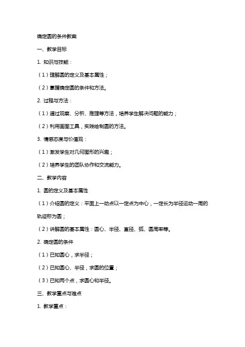 确定圆的条件教案