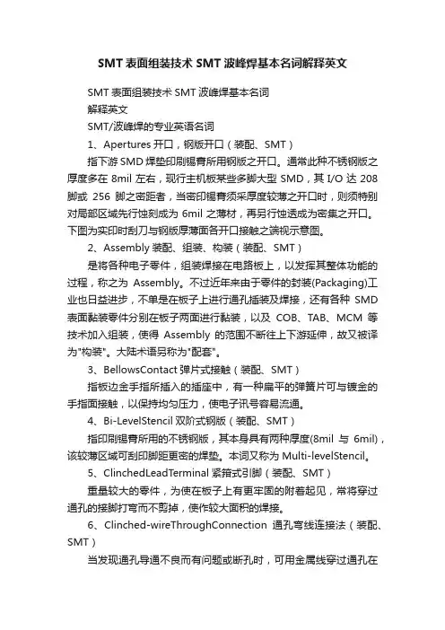 SMT表面组装技术SMT波峰焊基本名词解释英文