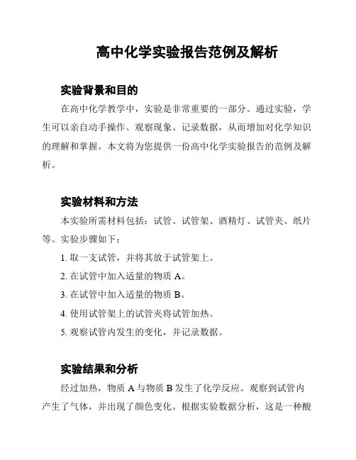 高中化学实验报告范例及解析
