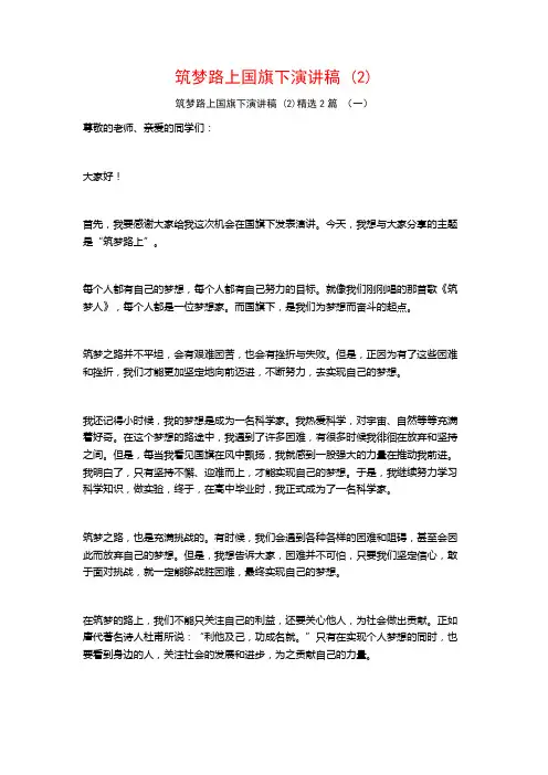 筑梦路上国旗下演讲稿2篇
