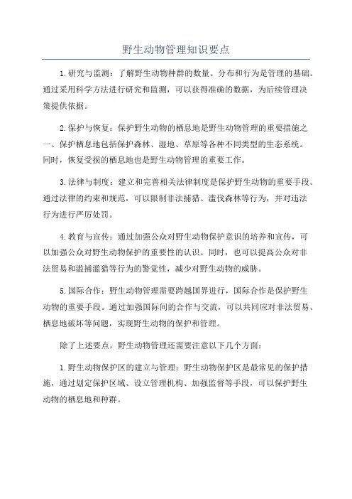 野生动物管理知识要点