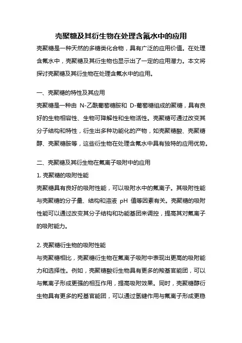 壳聚糖及其衍生物在处理含氟水中的应用