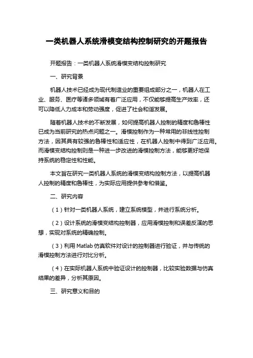 一类机器人系统滑模变结构控制研究的开题报告