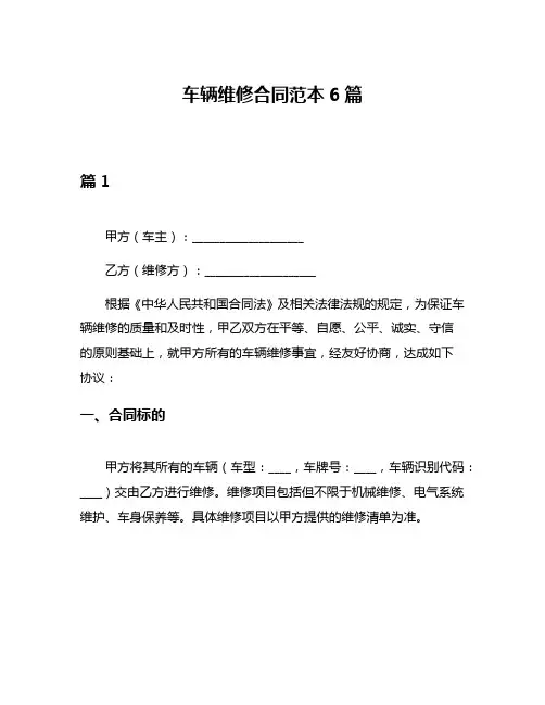 车辆维修合同范本6篇