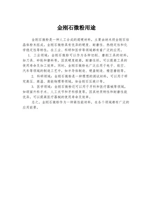 金刚石微粉用途