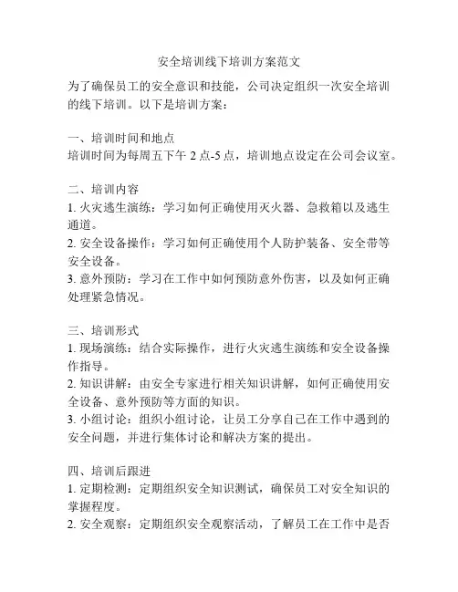 安全培训线下培训方案范文