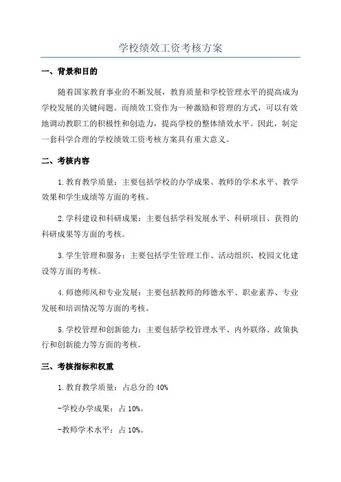学校绩效工资考核方案