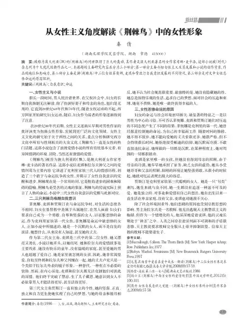 从女性主义角度解读《荆棘鸟》中的女性形象