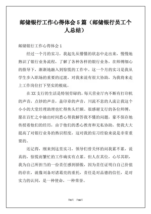 邮储银行工作心得体会5篇（邮储银行员工个人总结）