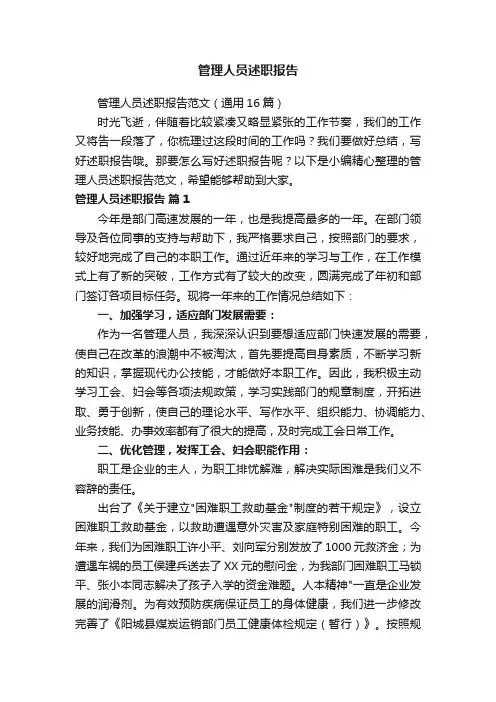 管理人员述职报告范文（通用16篇）