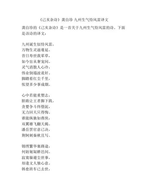 《己亥杂诗》龚自珍 九州生气恃风雷译文